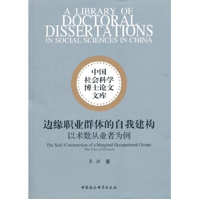 边缘职业群体的自我构建:以术数从业者为例