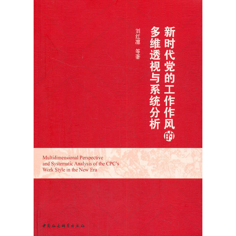 新时代党的工作作风多维透视与系统分析