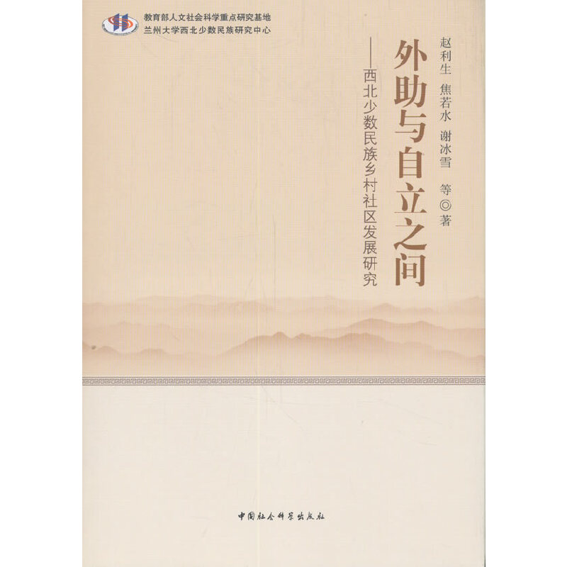 外助与自立之间——西北少数民族乡村社区发展研究