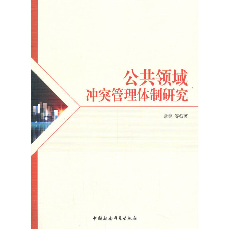 公共领域冲突管理体制研究