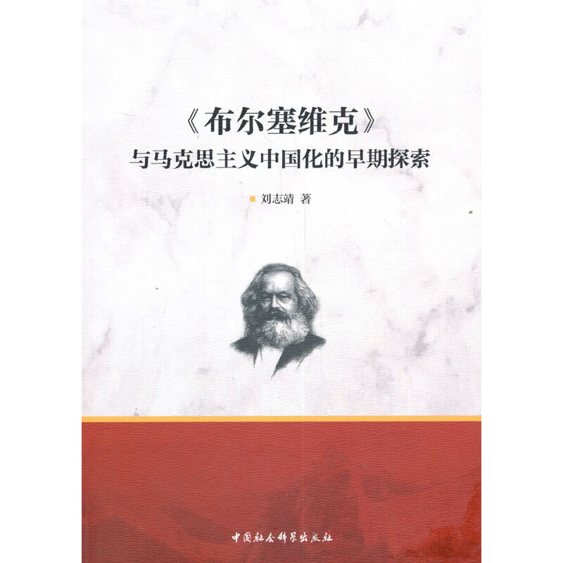 《布尔塞维克》与马克思主中国话的早期探索