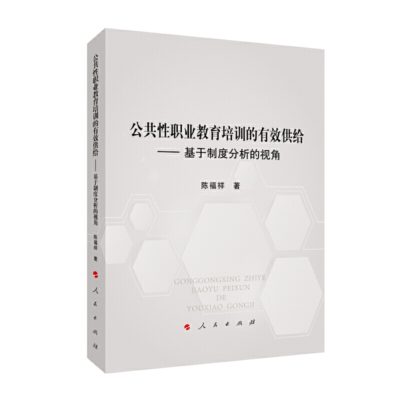 公共性职业教育培训的有效供给————基于制度分析的视角