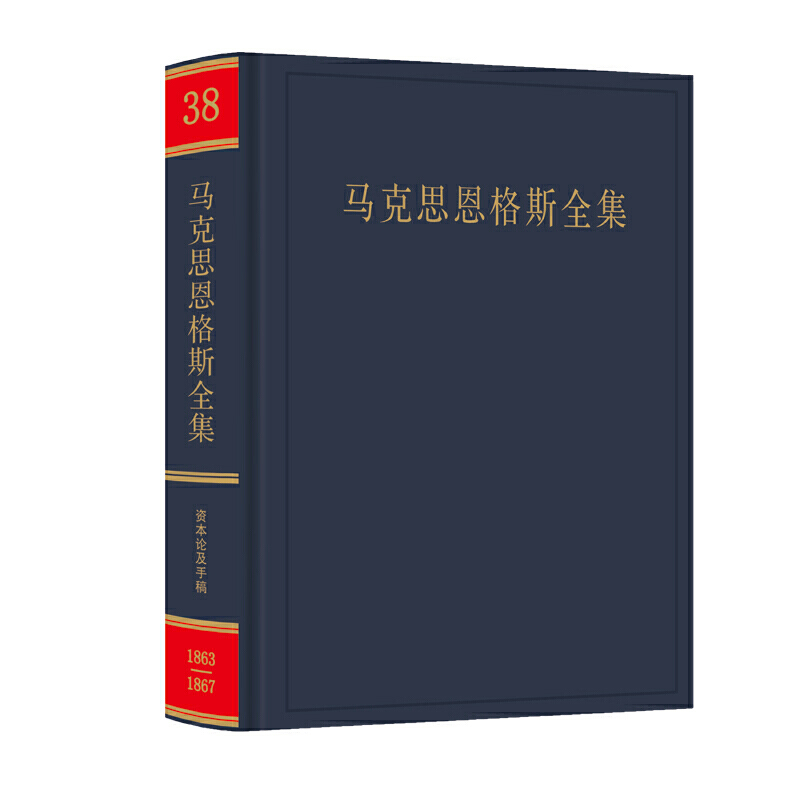 马克思恩格斯全集:1863-1867年:第三十八卷:经济学手稿