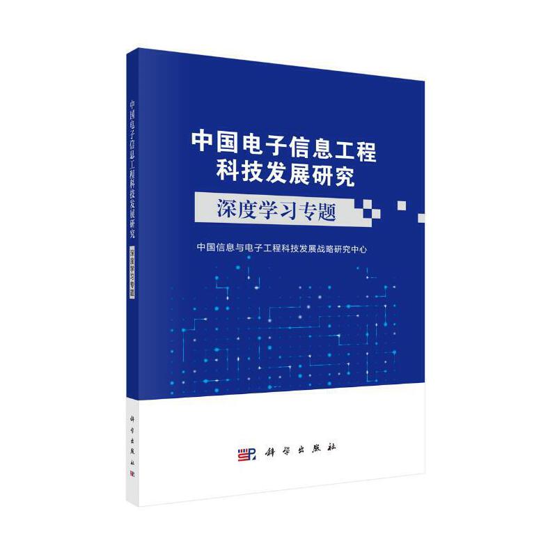 中国电子信息工程科技发展研究:深度学习专题