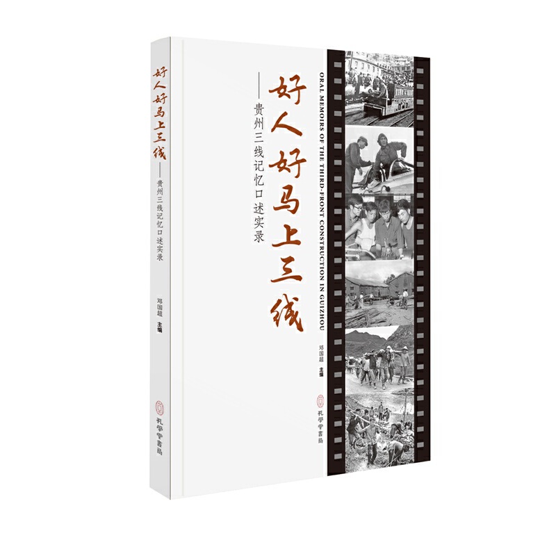 好人好马上三线--贵州三线记忆口述实录