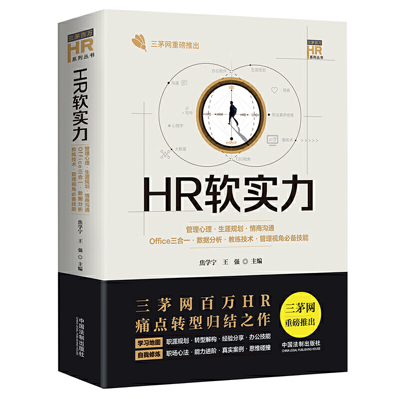 HR软实力:管理心理·生涯规划·情商沟通·Office三合一·数据分析·教练技术·管理视角必备技能