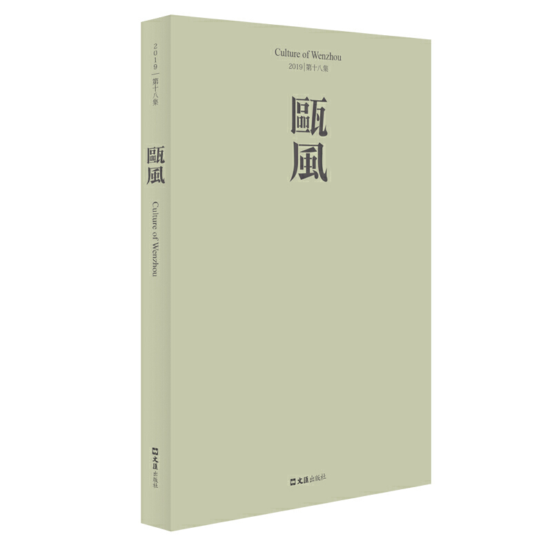 瓯风:2019 第十八集