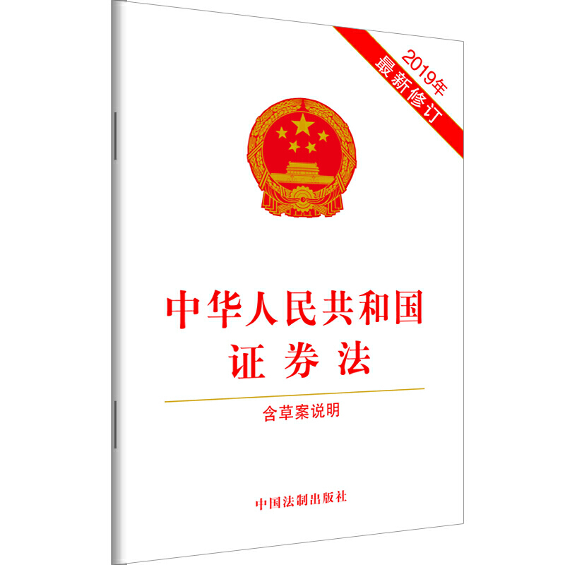 中华人民共和国证券法(2019年最新修订)(含草案说明)