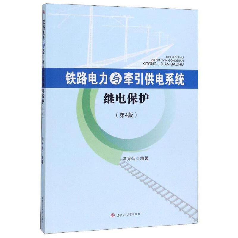 铁路电力与牵引供电系统继电保护