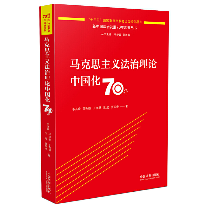 马克思主义法治理论中国化70年