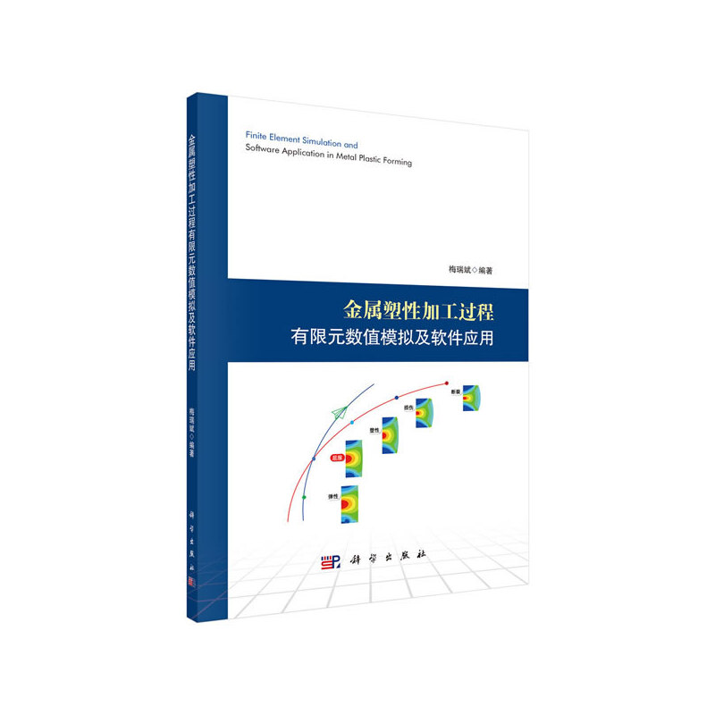 金属塑性加工过程有限元数值模拟及软件应用
