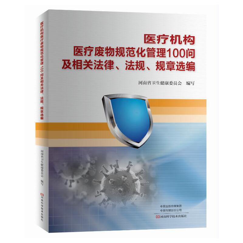 医疗机构医疗废物规范化管理100 问及相关法律、法规、规章选编