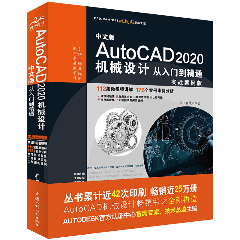 中文版AutoCAD 2020机械设计从入门到精通:实战案例版
