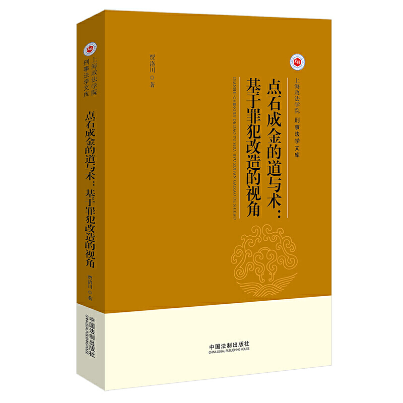 点石成金的道与术:基于罪犯改造的视角