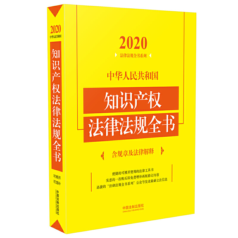 中华人民共和国知识产权法律法规全书