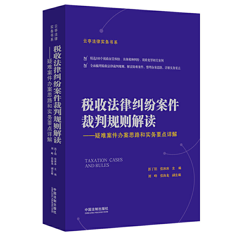 税收法律纠纷案件裁判规则解读:疑难案件办案思路和实务要点详解