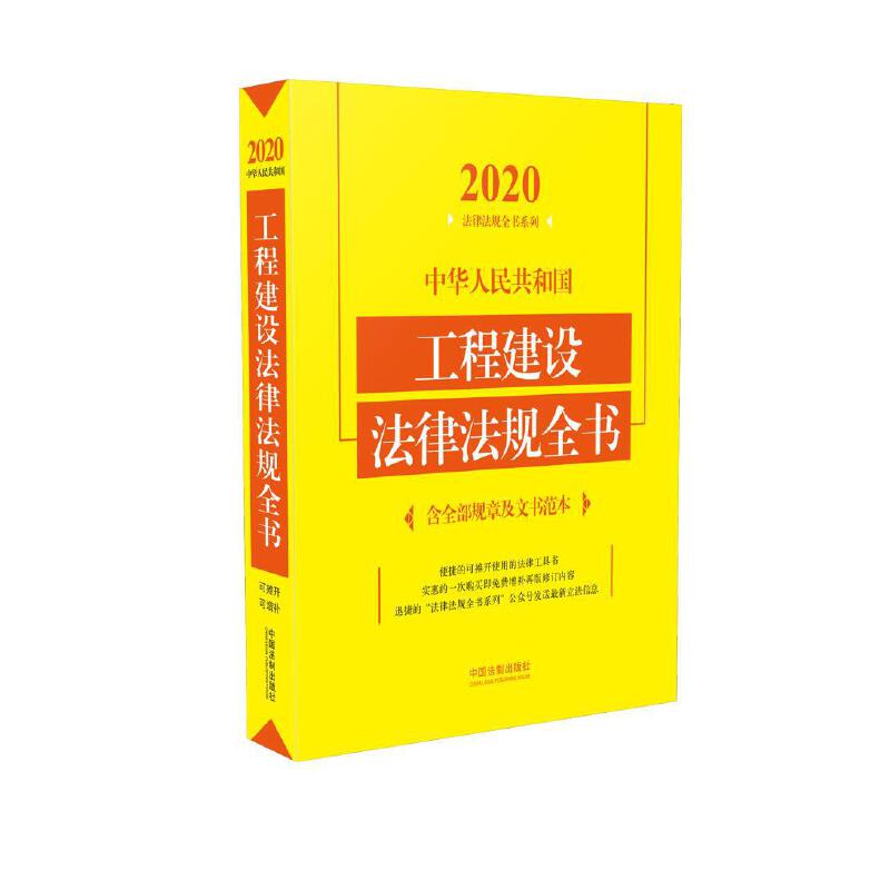 中华人民共和国工程建设法律法规全书