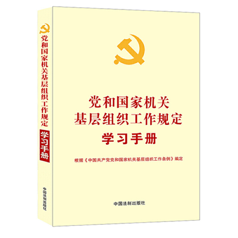 党和国家机关基层组织工作规定学习手册