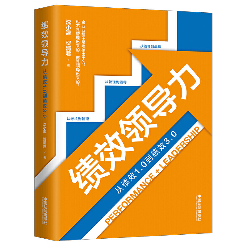 绩效领导力:从绩效1.0到绩效3.0