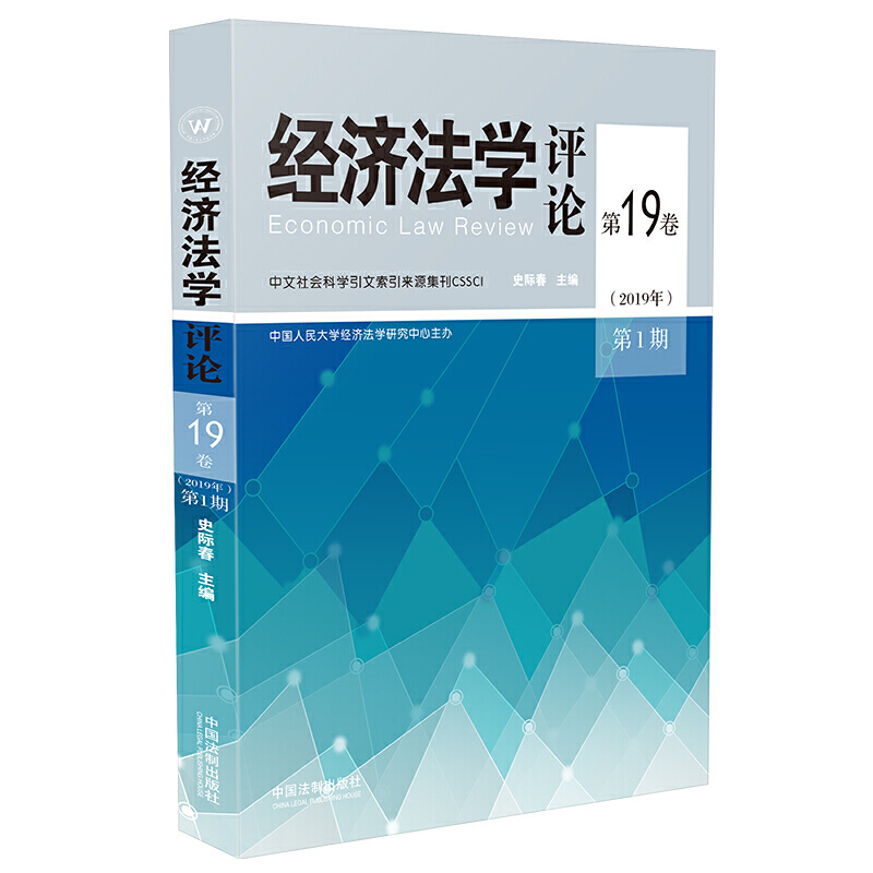 经济法学评论:第19卷(2019年)第1期:Vol.19 (2019) No.1