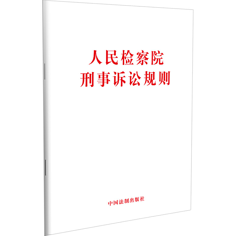 人民检察院刑事诉讼规则