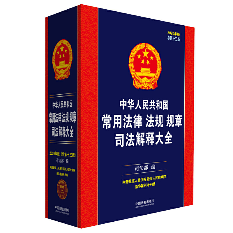 中华人民共和国常用法律法规规章司法解释大全:2020年版