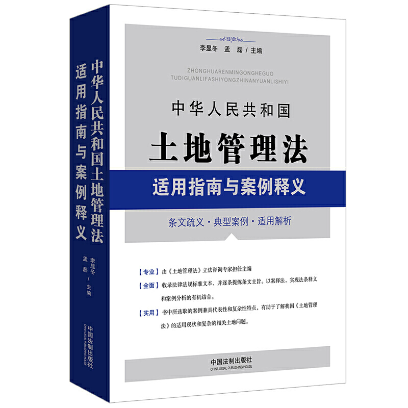 中华人民共和国土地管理法适用指南与案例释义:条文疏义·典型案例·适用解析