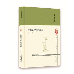 (精装)大家小书:中国新文学的源流