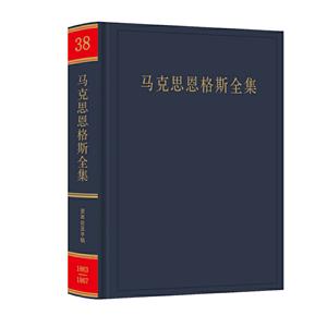 馬克思恩格斯全集:1863-1867年:第三十八卷:經濟學手稿