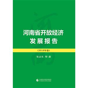 河南省开放经济发展报告(2018)