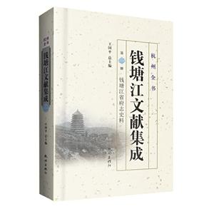 钱塘江文献集成:第十五册:钱塘江省府志史料