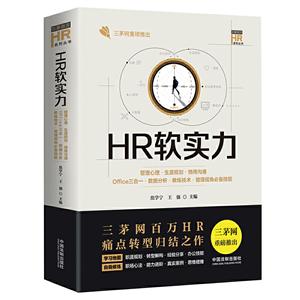 HR软实力:管理心理·生涯规划·情商沟通·Office三合一·数据分析·教练技术·管理视角必备技能