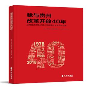 《我与贵州改革开放40年:庆祝改革开放40年大型网络征文优秀作品集》