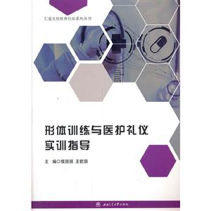 形体训练与医护礼仪实训指导