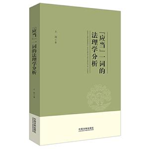 “应当”一词的法理学分析