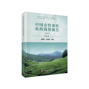 中国市售茶叶农药残留报告:2019:二:华东卷
