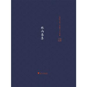 林丙恭集