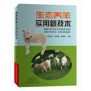 生态养羊实用新技术