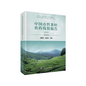 中国市售茶叶农药残留报告2019(华北卷)