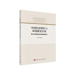 中国经济增长与环境质量关系:基于环境库兹涅茨曲线的研究