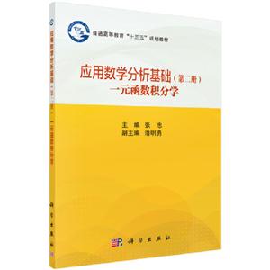 应用数学分析基础(第二册)(一元函数积分学)