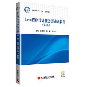 Java程序设计任务驱动式教程