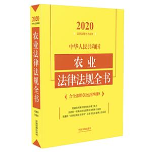 中华人民共和国农业法律法规全书