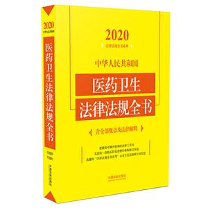 中华人民共和国医药卫生法律法规全书