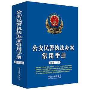 公安民警执法办案常用手册