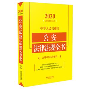 中华人民共和国公安法律法规全书