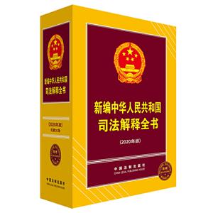 新编中华人民共和国司法解释全书(2020年版)