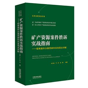 矿产资源案件胜诉实战指南——疑难案件办案思路和实务要点详解