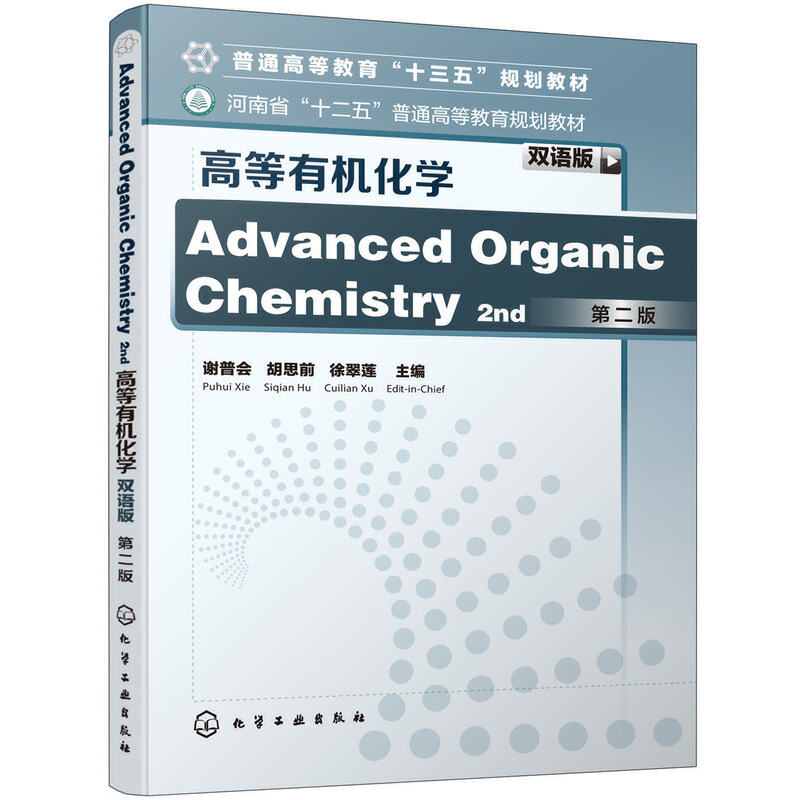 Advanced Organic Chemistry高等有机化学(双语版)(第二版)