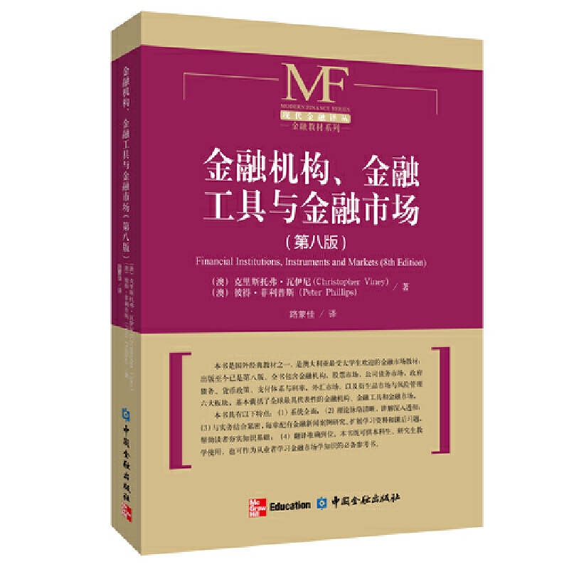 现代金融译丛金融机构.金融工具与金融市场(第8版)